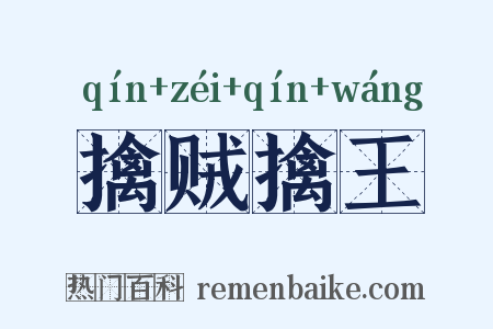擒贼擒王是什么意思的图片